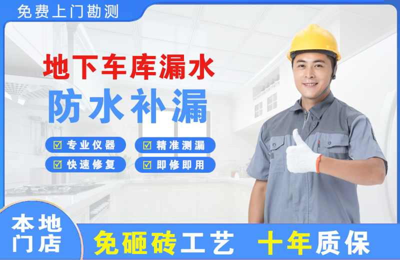 惠济地下车库漏水维修